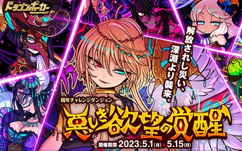 「ドラゴンポーカー」で周年チャレンジダンジョン「悪しき欲望の覚醒」が開催！覚醒したレヴィアタンなどボスモンスターが日替わりで登場