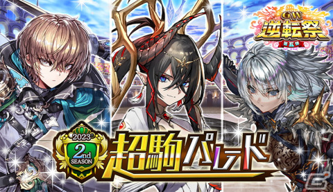 「逆転オセロニア」本シーズンの王者を決める“2023 2nd SEASON”が開幕！超駒パレードには新スキル“リドロー”をもつS+駒が登場の画像3