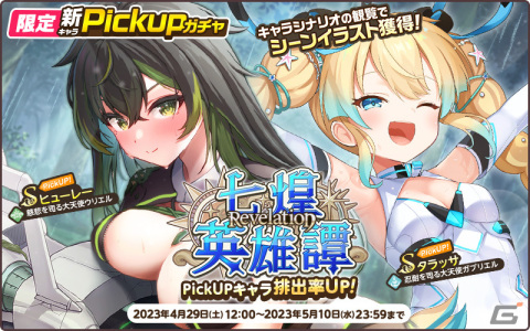 「天啓パラドクス」で総力戦イベントが開催！Sタラッサ【忍耐を司る大天使ガブリエル】たちのPUガチャもの画像3