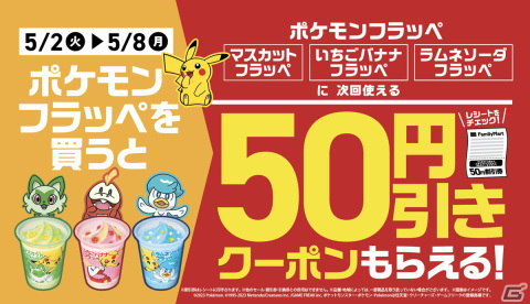 ファミリーマーで「ポケモン フラッペ」を買うと次回使える50円引きクーポンがもらえるキャンペーンが5月2日より開催！の画像1