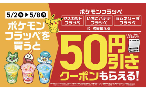 ファミリーマーで「ポケモン フラッペ」を買うと次回使える50円引きクーポンがもらえるキャンペーンが5月2日より開催！