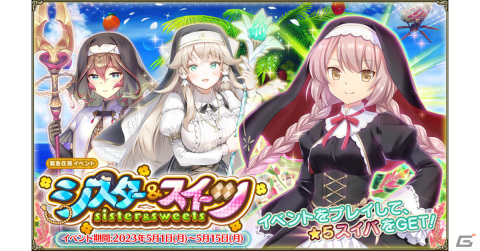「フラワーナイトガール」★5スイバを入手できるイベント「シスター＆スイーツ」が開催！ガチャにはウバユリたちが登場の画像1