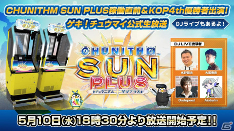 「CHUNITHM SUN PLUS」は5月11日に稼働！ゲキ！チュウマイ公式生放送＆DJライブの配信も決定の画像1