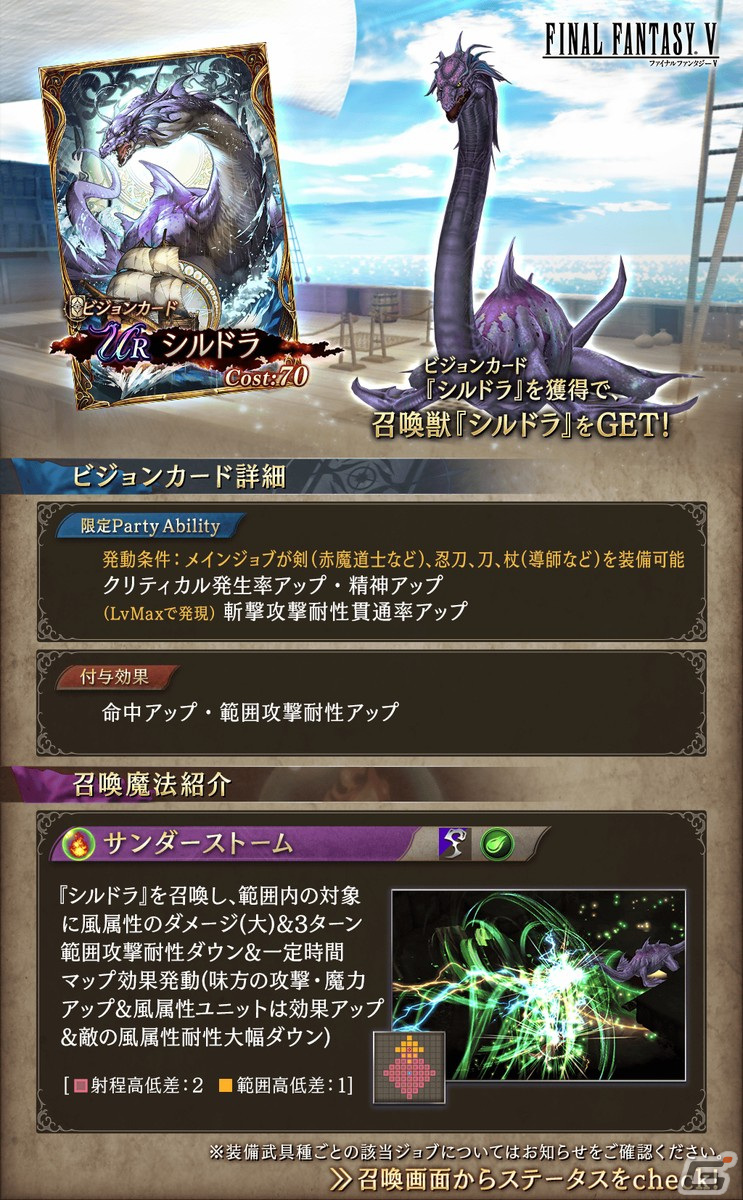 「FFBE幻影戦争」に「FFV」とのコラボUR「ファリス」が登場！新たなコラボビジョンカードとして「シルドラ」もの画像6