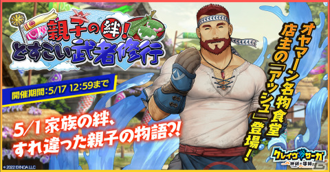 「クレイヴ・サーガ」で端午の節句イベント「親子の絆！どすこい武者修行」が開催！ガチャにはSSR魂友「キンタ」が登場の画像1