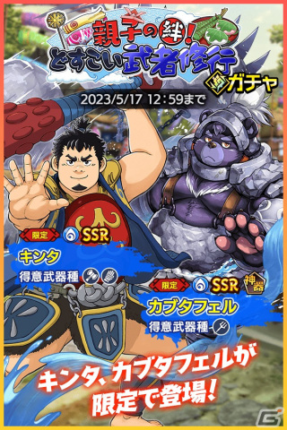 「クレイヴ・サーガ」で端午の節句イベント「親子の絆！どすこい武者修行」が開催！ガチャにはSSR魂友「キンタ」が登場の画像2