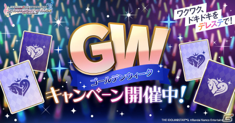 「デレステ」無料で最大100連ガシャが引ける！「ゴールデンウィークキャンペーン」が実施の画像1