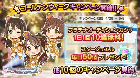 「デレステ」無料で最大100連ガシャが引ける！「ゴールデンウィークキャンペーン」が実施の画像3