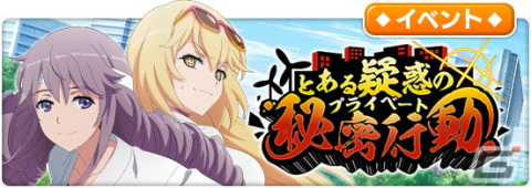 「とある魔術の禁書目録 幻想収束」でシナリオイベント「とある疑惑の秘密行動」が開催！ガチャには食蜂操祈、削板軍覇が登場の画像1