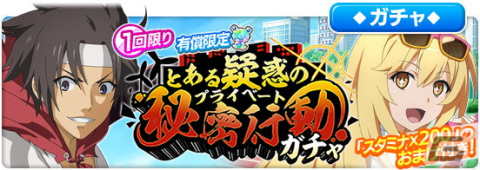 「とある魔術の禁書目録 幻想収束」でシナリオイベント「とある疑惑の秘密行動」が開催！ガチャには食蜂操祈、削板軍覇が登場の画像9