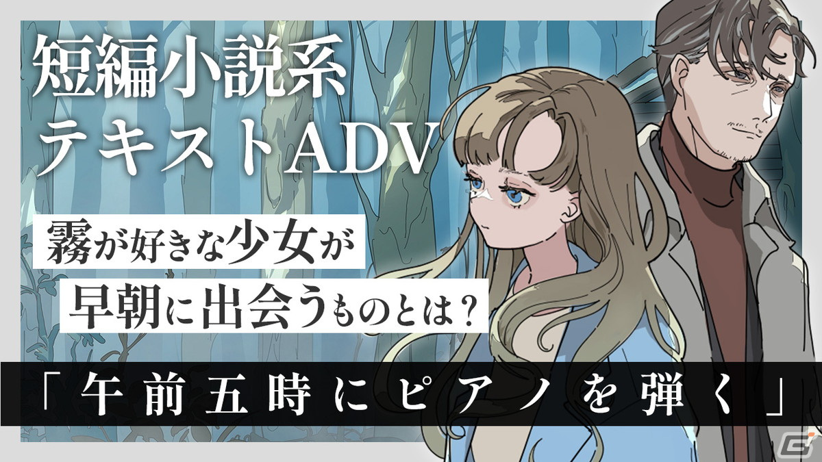 霧の中を少女が彷徨う不思議なテキストADV「午前五時にピアノを弾く」を動画で紹介―Steamにて無料配信開始の画像1