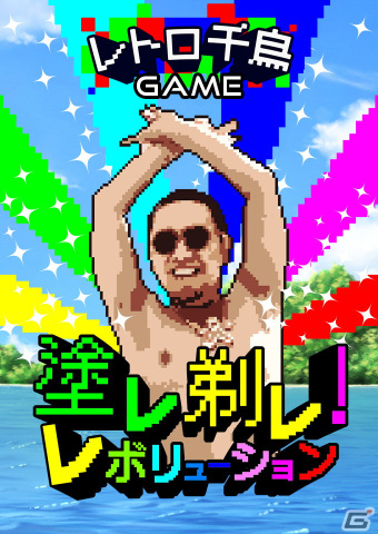 千鳥・大悟さんの身体をキャンバスにしたペイントゲーム「塗レ剃レ！レボリューション」が登場！ノブさんになりきってツッコむこともの画像1