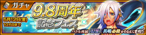 「チェンクロ」でSSR「金色謳う銀の影 フィッダ（CV：水樹奈々）」が登場する“9.8周年記念フェス”が開催！の画像1