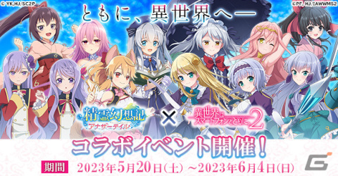 「精霊幻想記アナザーテイル」とアニメ「異世界はスマートフォンとともに。2」のコラボイベントが5月20日より開催！の画像1