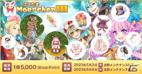 「ラグナロクオンライン」にコスたまMaerchenIIIが登場！メルヘンチックな装いのアイテムがラインナップの画像1
