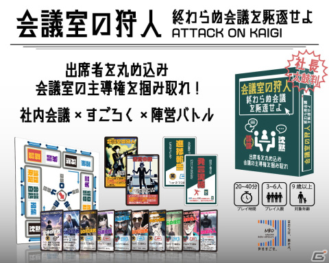 ゲームマーケット2023春に「稟議王」の続編「会議室の狩人」が登場！社内政治の現実を楽しく（？）体験できるボードゲームの画像1