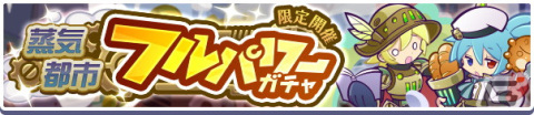 「ぷよぷよ!!クエスト」で5月3日より「蒸気都市フルパワーガチャ」開催！「蒸気都市確定チケット」や「えらべる蒸気都市引換券」が貰えるの画像1