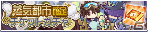 「ぷよぷよ!!クエスト」で5月3日より「蒸気都市フルパワーガチャ」開催！「蒸気都市確定チケット」や「えらべる蒸気都市引換券」が貰えるの画像2