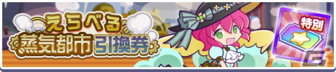 「ぷよぷよ!!クエスト」で5月3日より「蒸気都市フルパワーガチャ」開催！「蒸気都市確定チケット」や「えらべる蒸気都市引換券」が貰えるの画像3