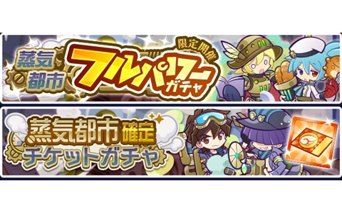 「ぷよぷよ!!クエスト」で5月3日より「蒸気都市フルパワーガチャ」開催！「蒸気都市確定チケット」や「えらべる蒸気都市引換券」が貰える