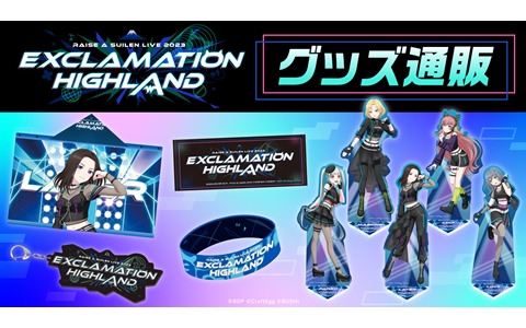 RAISE A SUILEN LIVE 2023「EXCLAMATION HIGHLAND」のライブグッズ情報が解禁！事前注文は5月12日スタート
