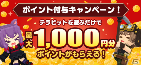 「テラビット」でGW記念キャンペーンが開催！プレイするだけで最大1,000円分のポイントがもらえるの画像1