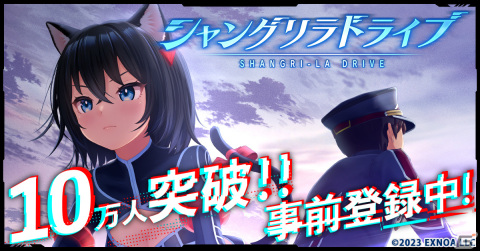 「シャングリラドライブ」の事前登録者数が10万人を突破！Amazonギフト券が当たるフォロー＆RTキャンペーンも実施の画像1