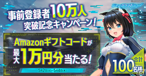 「シャングリラドライブ」の事前登録者数が10万人を突破！Amazonギフト券が当たるフォロー＆RTキャンペーンも実施の画像4