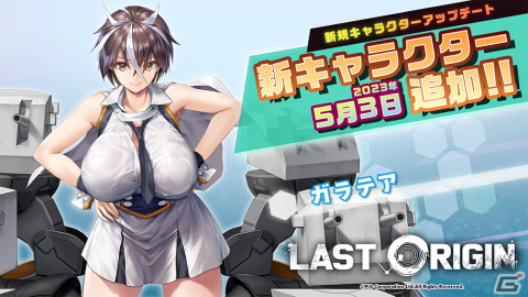 「ラストオリジン」に《マーメイド》Sランク重装型保護器「ガラテア」（CV：吉岡茉祐）が追加！エンジェルたちのスキンも登場の画像1