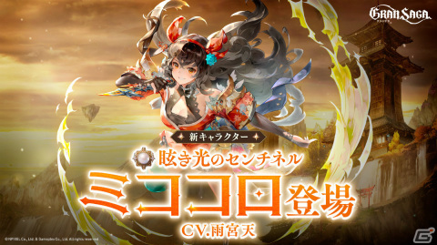 「グランサガ」新たな仲間「ミココロ（CV：雨宮天）」が参戦！新衣装「未来からの来訪者」も登場の画像1