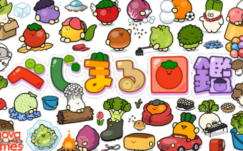 SNSでおなじみの“べじまる”が放置ゲームになって登場！「べじまる図鑑」がiOS/Androidで配信
