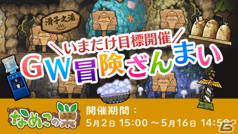 「なめこの巣」でイベント「GW冒険ざんまい」が開催！目標クリアでスペシャルチケットや冒険先にちなんだ“デコ”を入手できるの画像1