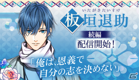 「幕末維新 天翔ける恋」板垣退助（CV.上村祐翔）の続編が配信！限定アバターが手に入るイベント「幕天らんうぇい」もの画像1