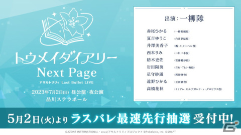 「ラスバレ」で「アサルトリリィ Last Bullet LIVE トウメイダイアリー ～Next Page～」の最速先行抽選が開始！の画像1