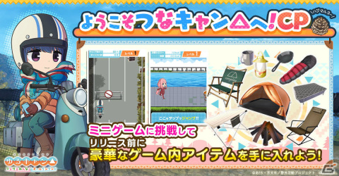 「ゆるキャン△ つなげるみんなのオールインワン！！」ミニゲームに挑戦してアイテムをゲットするキャンペーンが実施！の画像1