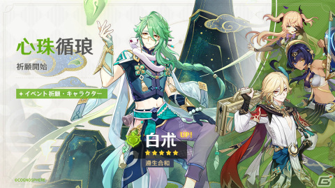 「原神」★5白朮（CV：遊佐浩二）、★4カーヴェ（CV：内田雄馬）がイベント祈願に登場！の画像1