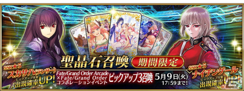 「FGO」でアーケード版コラボピックアップ3召喚が開催！限定★5スカサハ（ランサー）と恒常の★5ナイチンゲールがピックアップの画像1
