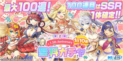 「れじぇくろ！～レジェンド・クローバー～」1.5周年を記念して最大100連の1日1回無料10連ガチャが実施！の画像1