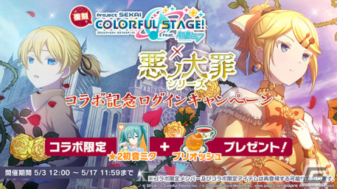 「プロセカ」で「［プロセカ×悪ノ大罪シリーズ］コラボ記念ログインキャンペーン」が復刻開催！限定★4メンバーが登場する罪の回顧録ガチャもの画像1