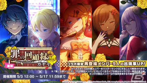 「プロセカ」で「［プロセカ×悪ノ大罪シリーズ］コラボ記念ログインキャンペーン」が復刻開催！限定★4メンバーが登場する罪の回顧録ガチャもの画像2