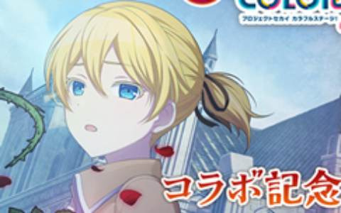 「プロセカ」で「［プロセカ×悪ノ大罪シリーズ］コラボ記念ログインキャンペーン」が復刻開催！限定★4メンバーが登場する罪の回顧録ガチャも