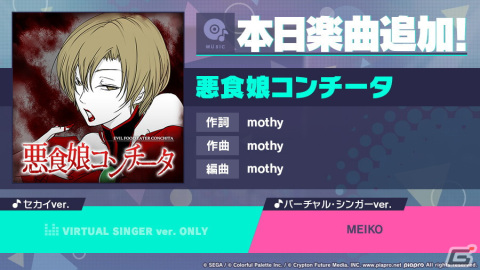 「プロセカ」に「悪食娘コンチータ」（作詞・作曲：mothy）が新たなリズムゲーム楽曲として追加！の画像1