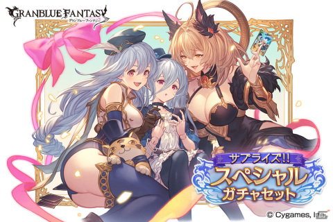 「グランブルーファンタジー」にて「サプライズ！！スペシャルガチャセットキャンペーン」が実施！の画像1