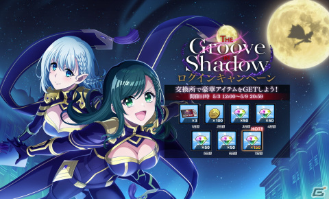 「グルミク」×「陰の実力者になりたくて！」コラボイベント＆ガチャ「THE Groove IN Shadow」開催！の画像6