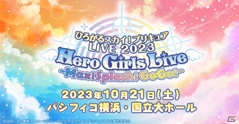 「ひろがるスカイ！プリキュア」のライブが10月21日にパシフィコ横浜・国立大ホールにて開催決定！の画像1