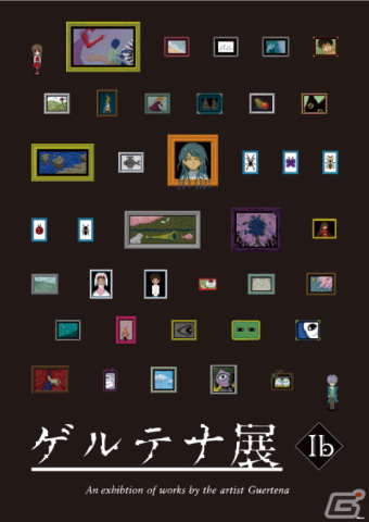 Nintendo Switch版「Ib」発売記念「ゲルテナ展」の静岡巡回開催が決定！の画像3