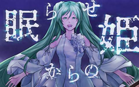 「プロセカ」に悪ノ大罪シリーズコラボ楽曲「眠らせ姫からの贈り物」（作詞・作曲：mothy）がリズムゲーム楽曲として追加！