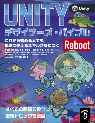 ボーンデジタルが書籍「Unityデザイナーズ・バイブル Reboot」を刊行―Unity最新バージョンに準拠して3年ぶりに登場の画像1