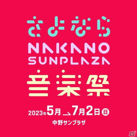 2ヶ月におよぶ「さよなら中野サンプラザ音楽祭」が開幕！初日は寿美菜子さん、豊崎愛生さんが登場の画像1