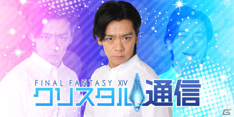 Leminoで新番組「ファイナルファンタジーXIV クリスタル通信」が5月5日スタート！野田クリスタルさんらが出演の画像1